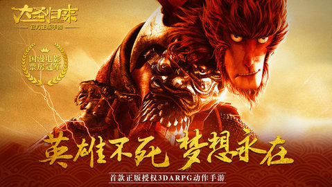 西游记之大圣归来