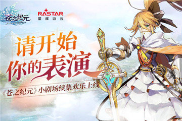 《苍之纪元》小剧场续集欢乐上线 萌动来袭