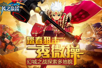 《风之旅团》幻城之战探索多地貌 踏春狙击秀微操