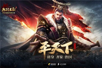 首曝《我的王朝》关键剧情 200万预约大军即将远征