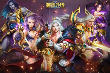 《英魂外传》继承MOBA周免英魂机制 零元玩转橙将