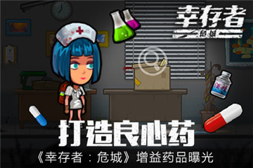 《幸存者危城》增益药品曝光 打造良心药