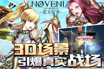 《诺文尼亚》手游近期将正式登陆APP STORE