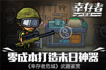 末日神器《幸存者危城》武器打造玩法解析