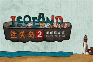 迷失岛2时间的灰烬中隐藏成就宇宙的尘埃完成条件是什么?