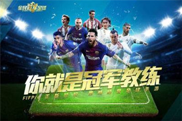 全民冠军足球和豪门足球风云哪个好玩？有什么区别？