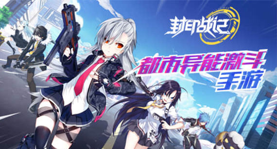 都市异能手游戏《封印战记》官方宣传视频