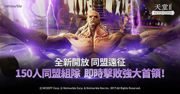 《天堂2革命》同盟远征系统新玩法即将登场