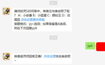 一起来捉妖微信每日一题5月22日题目：妖灵520问答单身汪与谁合照了呢?