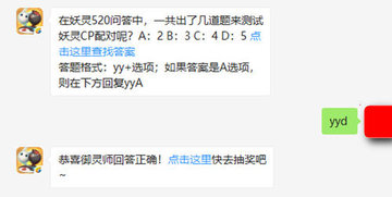 一起来捉妖微信每日一题5月24日答案：妖灵520问答中，一共出了几道题来测试妖灵CP配对呢?