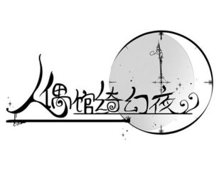 人偶馆绮幻夜有没有完整版