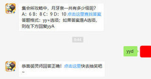 一起来捉妖微信每日一题5月26日答案:集会所攻略中月牙泉一共有多少级呢?