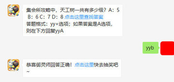微信一起来捉妖每日一题5月27日集会所攻略中，天工树一共有多少级答案