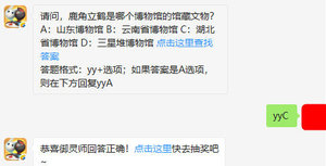 微信一起来捉妖每日一题5月19日鹿角立鹤是哪个博物馆的馆藏文物答案