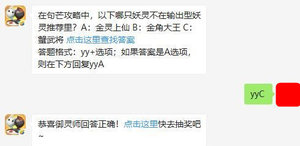 一起来捉妖微信每日一题5月18日在句芒攻略中，以下哪只妖灵不在输出型妖灵推荐里正确答案