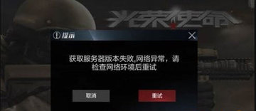 光荣使命手游1月8日更新后提示获取服务器失败，网络异常解决方法