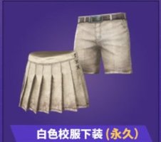 和平精英永久小白裙(白色校服下装)免费获取方法