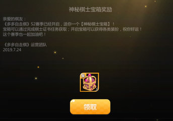 多多自走棋S2赛季7月24日最新推出神秘棋手宝箱！一起看看都有什么东西