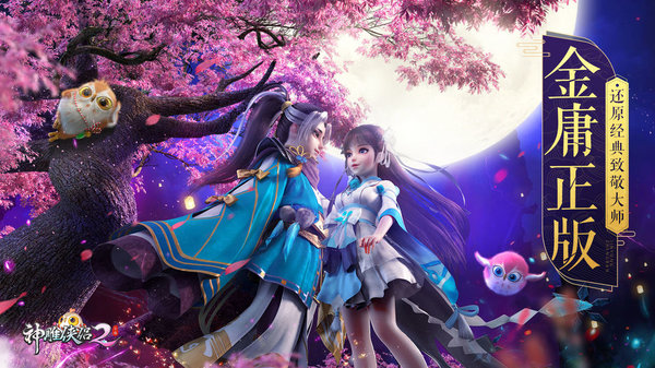 神雕侠侣2手游7月26公测服务器排队问题原因及解决方案