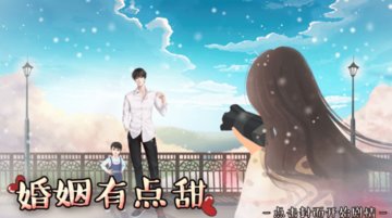 橙光游戏婚姻有点甜攻略无花养成通关技巧