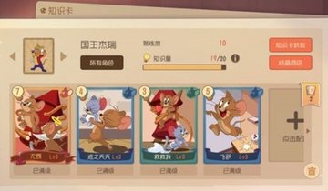 猫和老鼠知识卡怎么搭配？知识卡搭配推荐