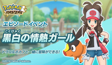 《宝可梦大师》游戏推出新剧情活动【黑白的热情女孩】拍组【斗子和暖暖猪】登场