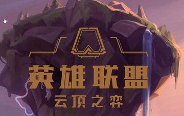 云顶之奕9.20版本更新详情：狂野、阿卡丽、无尽统统削弱