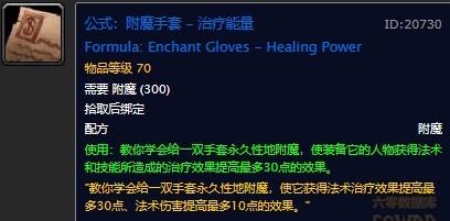 魔兽世界怀旧服附魔手套治疗能量配方在哪儿掉落？WOW怀旧服手套+30治疗附魔获取具体坐标