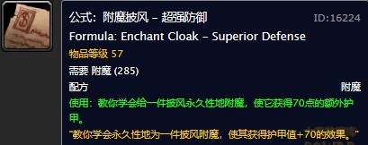 魔兽世界怀旧服附魔披风超强防御图纸在哪儿购买？WOW怀旧服70甲披风附魔获取具体坐标