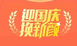 迎国庆换新颜2020最新微信链接-迎国庆换新颜最新活动入口