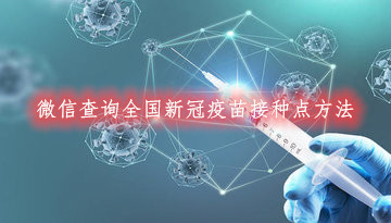 全国新冠疫苗接种点怎么查询?微信查询全国新冠疫苗接种点方法