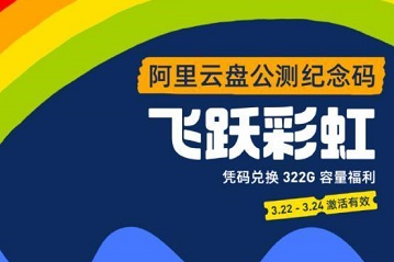阿里云盘福利码最新-阿里云盘兑换码大全