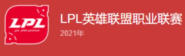 LPL夏季赛2021赛程表-2021lpl夏季赛赛程一览（实时更新）