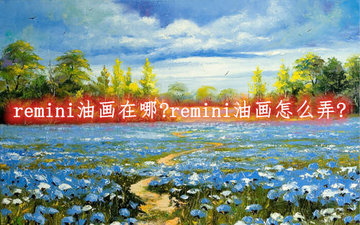 remini油画怎么弄-remini油画怎么登录（详细教程）