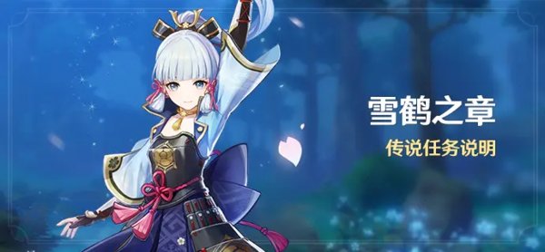 原神雪鹤之章怎么做？原神2.0雪鹤之章任务完成攻略