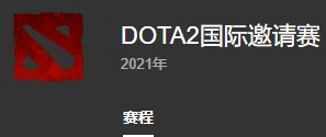 ti10淘汰赛赛程图一栏-dota2ti10淘汰赛对阵赛制规则时间(10.16更新）
