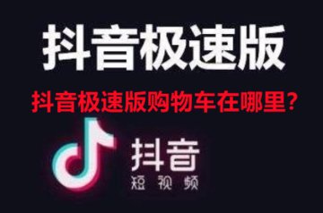 抖音极速版购物车在哪里-如何查看抖音极速版购物车