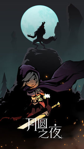 月圆之夜最新版本 1.6.1 安卓版