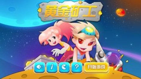 黄金矿工单人版 1.0 安卓版