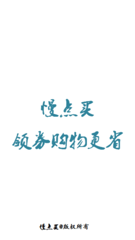 慢点买APP 1.0.0 安卓版