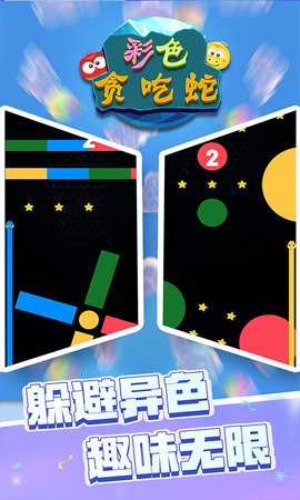 彩色贪吃蛇vivo版 1.0 安卓版