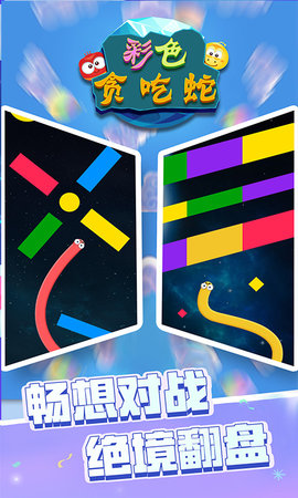 彩色贪吃蛇vivo版 1.0 安卓版