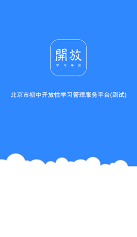 开放学习APP 2.01 安卓版