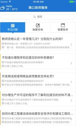 海口政府服务APP 2.0 安卓版