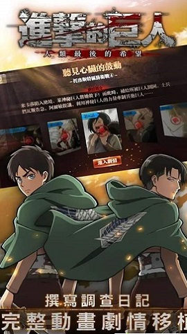 进击的巨人移植版 1.1.0 安卓版