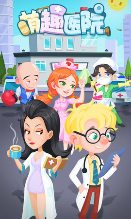萌趣医院抖音版本 5.1.0 安卓版