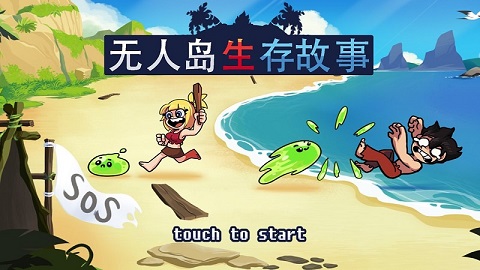 无人岛生存故事最新完整版 1.47 安卓版