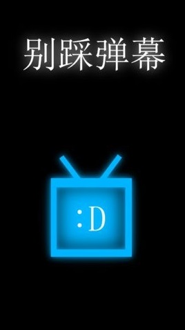 别踩弹幕游戏最新安装包 0.2 安卓版