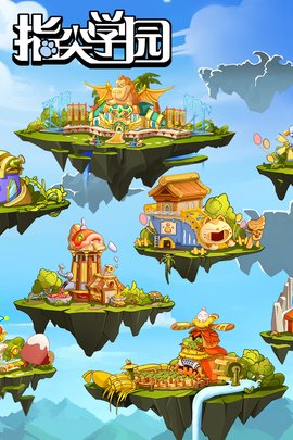 指尖学园正式版