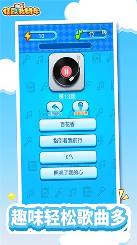 我猜歌贼6免费版 1.2 安卓版